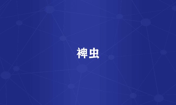 裨虫