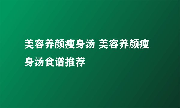 美容养颜瘦身汤 美容养颜瘦身汤食谱推荐