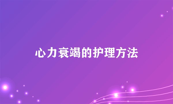 心力衰竭的护理方法