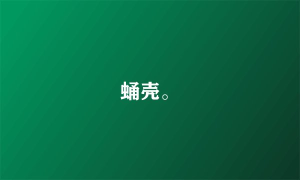 蛹壳。