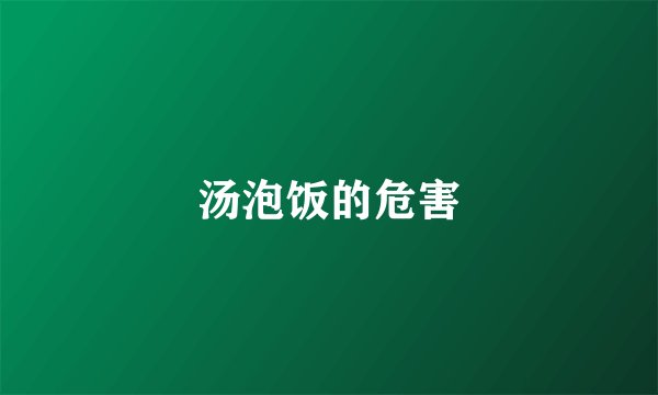 汤泡饭的危害