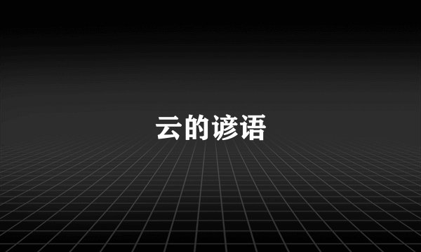 云的谚语