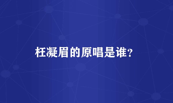 枉凝眉的原唱是谁?