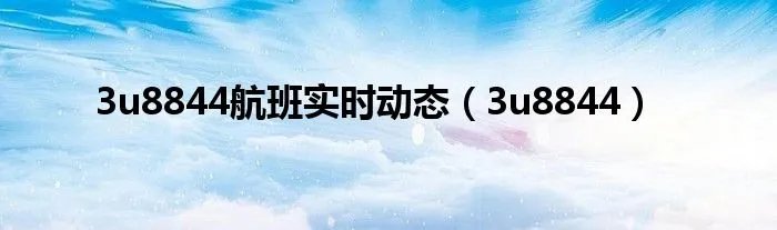 3u8844航班实时动态（3u8844）
