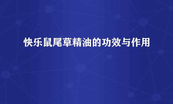 快乐鼠尾草精油的功效与作用