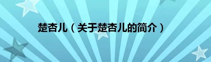 楚杏儿（关于楚杏儿的简介）