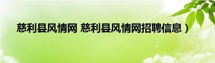慈利县风情网 慈利县风情网招聘信息）