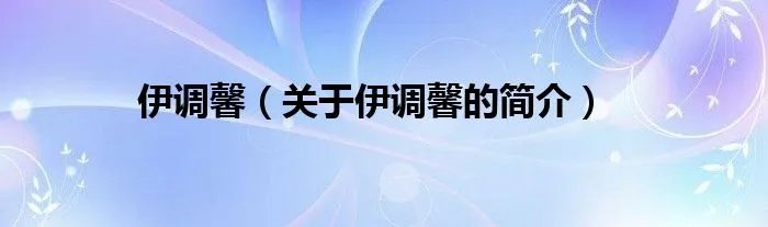 伊调馨（关于伊调馨的简介）