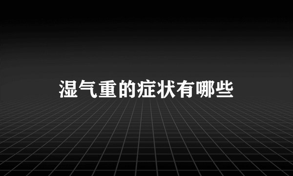 湿气重的症状有哪些