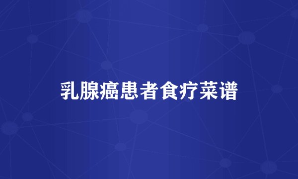 乳腺癌患者食疗菜谱
