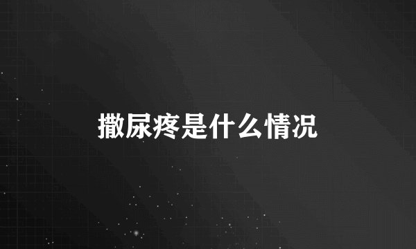撒尿疼是什么情况