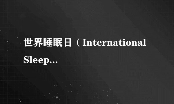 世界睡眠日(International Sleep Day)介绍