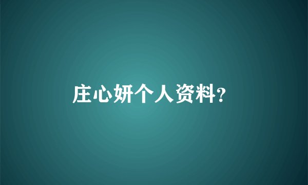 庄心妍个人资料?