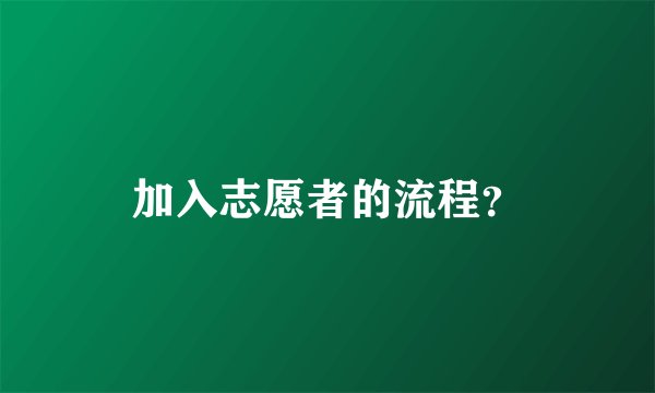 加入志愿者的流程？