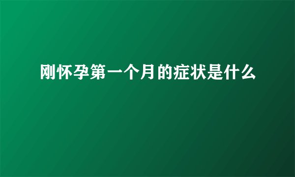 刚怀孕第一个月的症状是什么