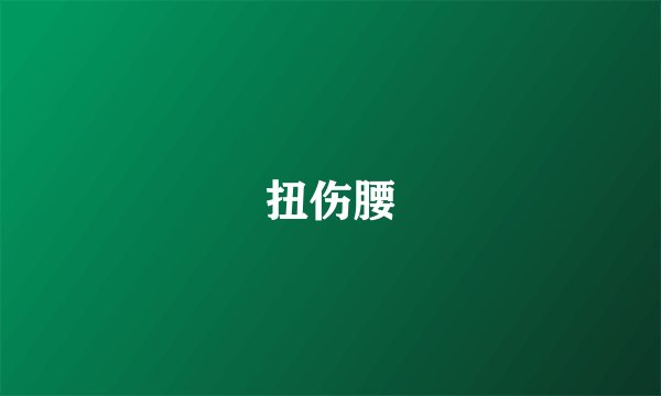 扭伤腰