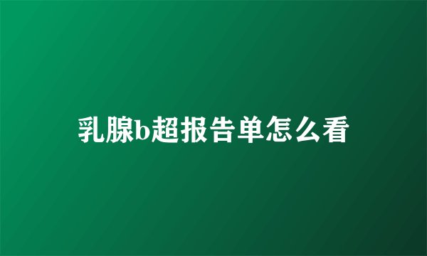 乳腺b超报告单怎么看
