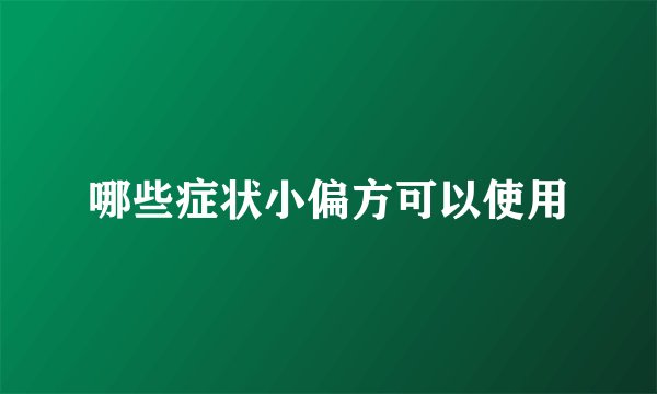 哪些症状小偏方可以使用
