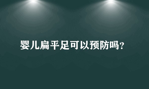 婴儿扁平足可以预防吗？