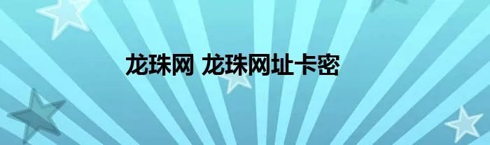 龙珠网 龙珠网址卡密
