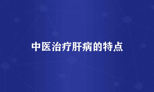 中医治疗肝病的特点