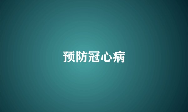 预防冠心病