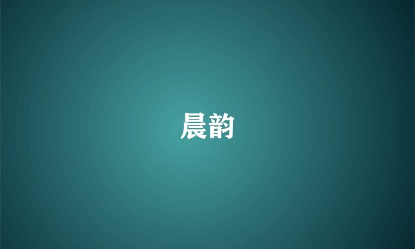 晨韵