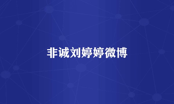 非诚刘婷婷微博