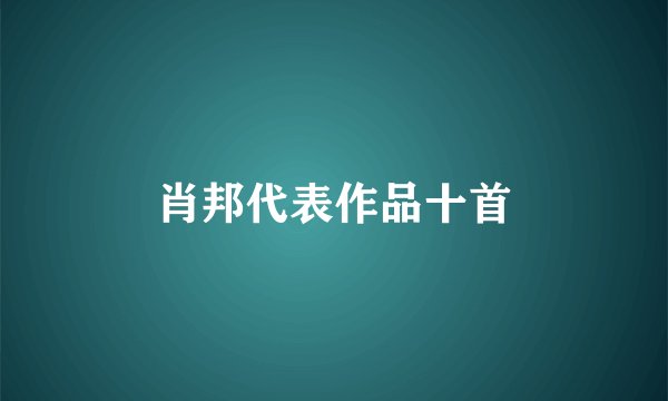 肖邦代表作品十首
