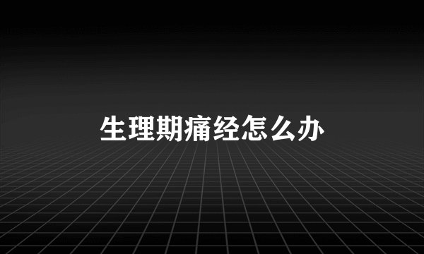 生理期痛经怎么办