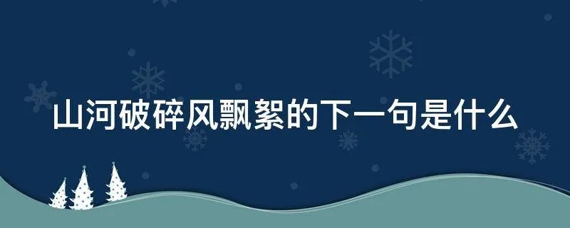 山河破碎风飘絮的下一句是什么