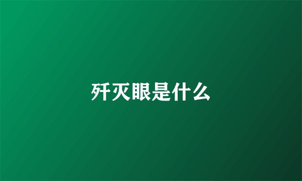 歼灭眼是什么