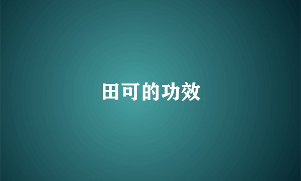 田可的功效
