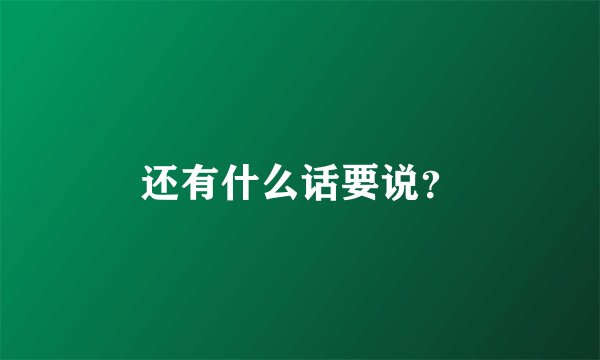 还有什么话要说？