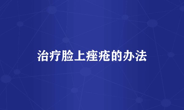 治疗脸上痤疮的办法