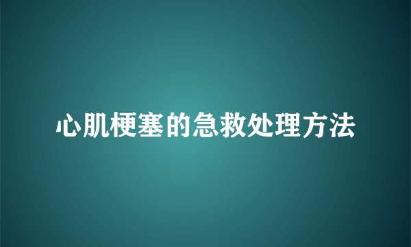 心肌梗塞的急救处理方法