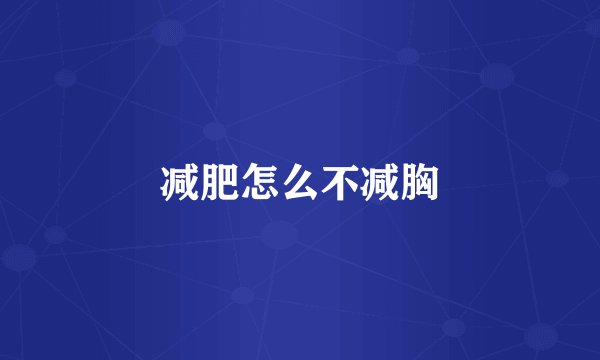 减肥怎么不减胸