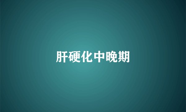 肝硬化中晚期