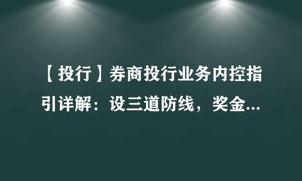 【投行】券商投行业务内控指引详解：设三道防线，奖金不得一次性发放