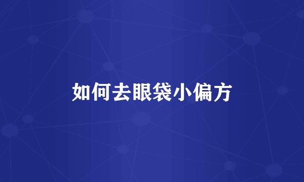 如何去眼袋小偏方