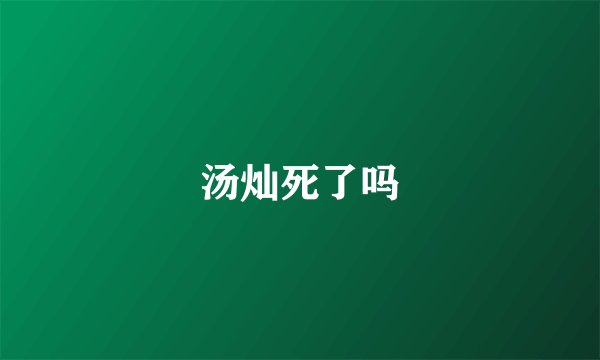 汤灿死了吗