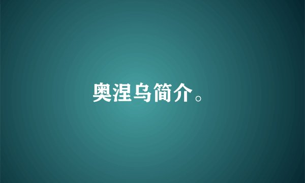 奥涅乌简介。