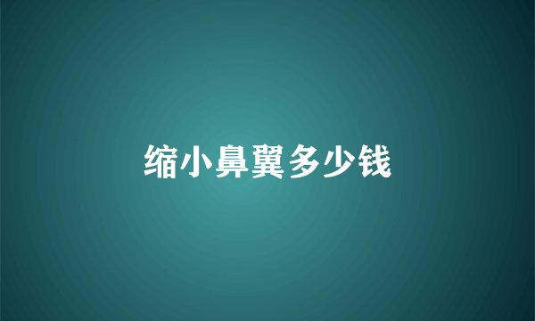 缩小鼻翼多少钱