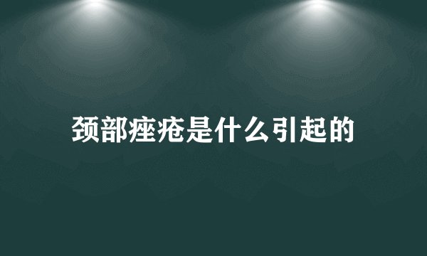 颈部痤疮是什么引起的