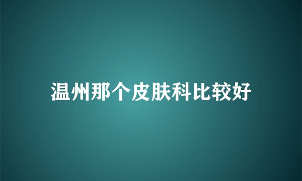 温州那个皮肤科比较好