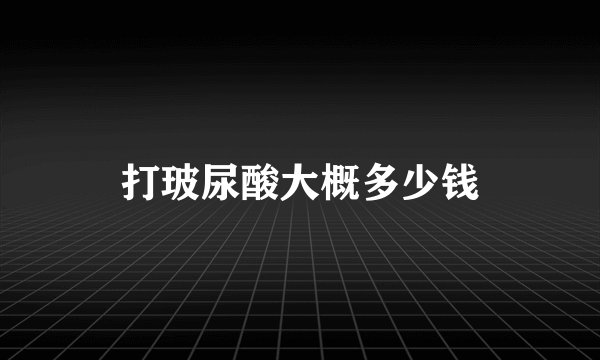 打玻尿酸大概多少钱