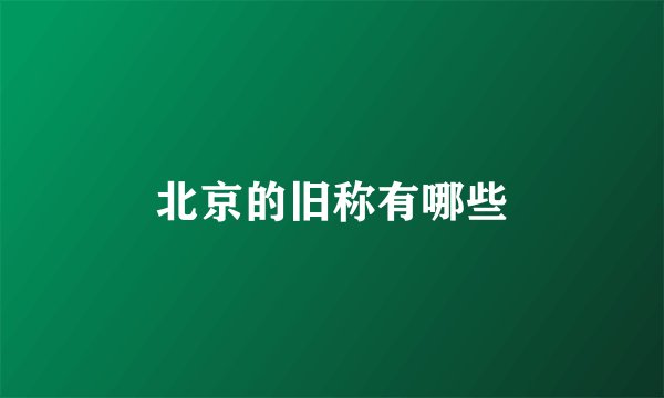 北京的旧称有哪些