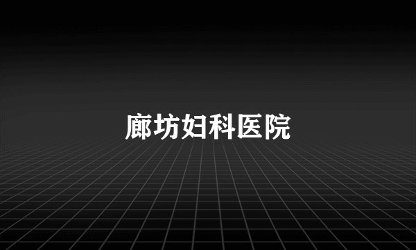 廊坊妇科医院
