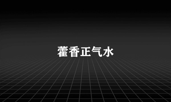 藿香正气水