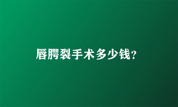 唇腭裂手术多少钱？